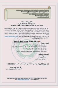 

وظائف جمعية تنمية المرأة الريفية للمؤهلات العليا والدبلومات 2025