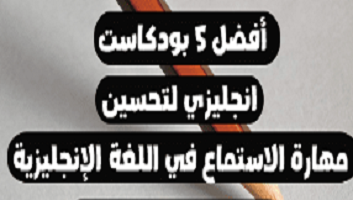 أفضل قنوات بودكاست لتحسين مهارة الإستماع بالإنجليزية