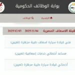 4000 وظيفة حكومية بهيئة الإسعاف المصرية جميع المحافظات ذكور واناث 2025 