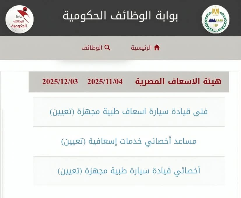 4000 وظيفة حكومية بهيئة الإسعاف المصرية جميع المحافظات ذكور واناث 2025 