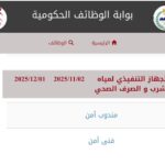 وظائف حكومية وظائف الجهاز التنفيذي لمياه الشرب والصرف الصحى للمؤهلات العليا والدبلومات 2025 