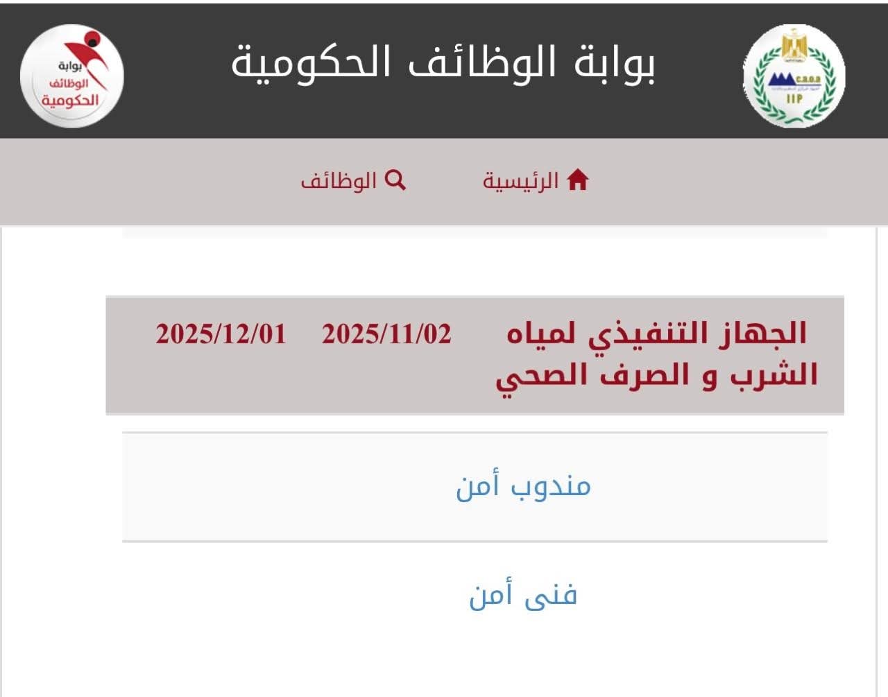 وظائف حكومية وظائف الجهاز التنفيذي لمياه الشرب والصرف الصحى للمؤهلات العليا والدبلومات 2025 