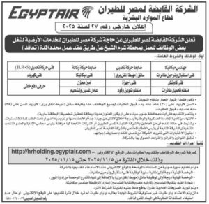 وظائف حكومية وظائف شركة مصر للطيران للمؤهلات العليا والدبلومات 2025 