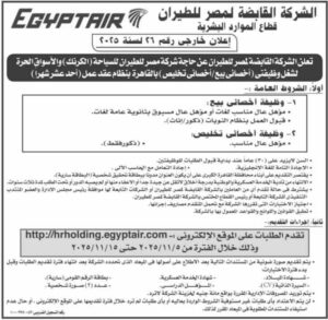 وظائف حكومية وظائف شركة مصر للطيران للمؤهلات العليا والدبلومات 2025 