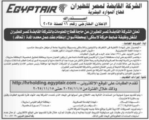 وظائف حكومية وظائف شركة مصر للطيران للمؤهلات العليا والدبلومات 2025 