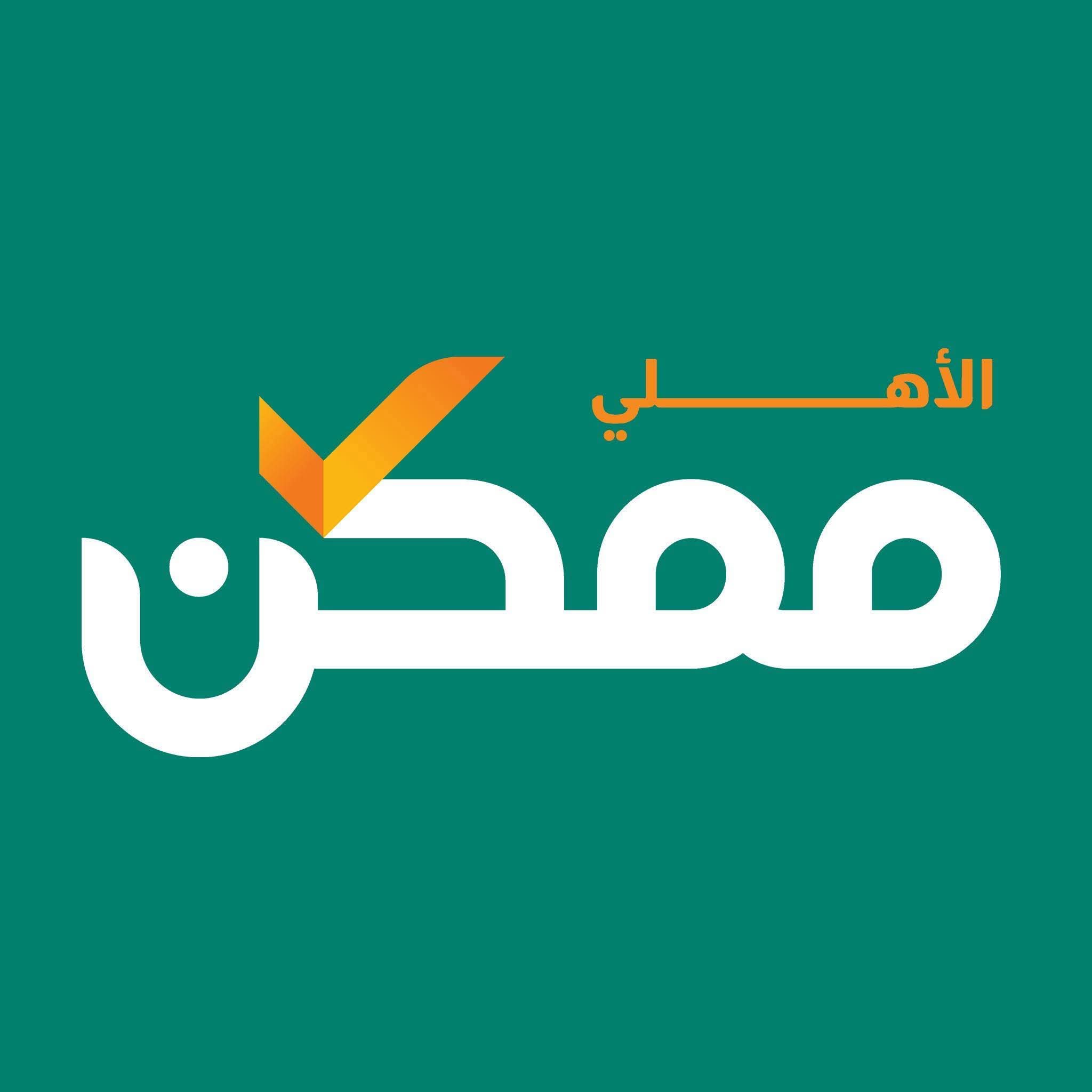 وظائف شركة الأهلي ممكن التابعة للبنك الأهلي لمختلف المؤهلات ولجميع المحافظات 2025