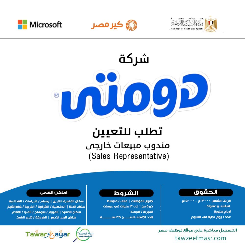 للمؤهلات العليا والدبلومات فرص عمل بشركة دومتي بجميع المحافظات 2025 