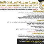 إعلان عن وظيفة شاغرة (عمال نظافـة وعادييـن وزراعــة وفنييـــن) بجامعة مدينة السادات الأهلية