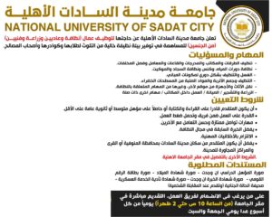 إعلان عن وظيفة شاغرة (عمال نظافـة وعادييـن وزراعــة وفنييـــن) بجامعة مدينة السادات الأهلية