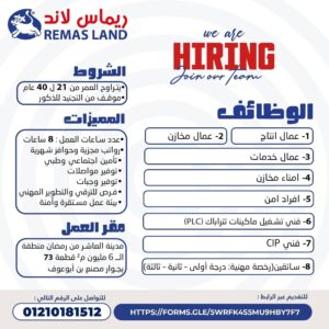 اعلان وظائف خالية في شركة ريماس لاند للمؤهلات العليا والدبلومات وسائقين 2025