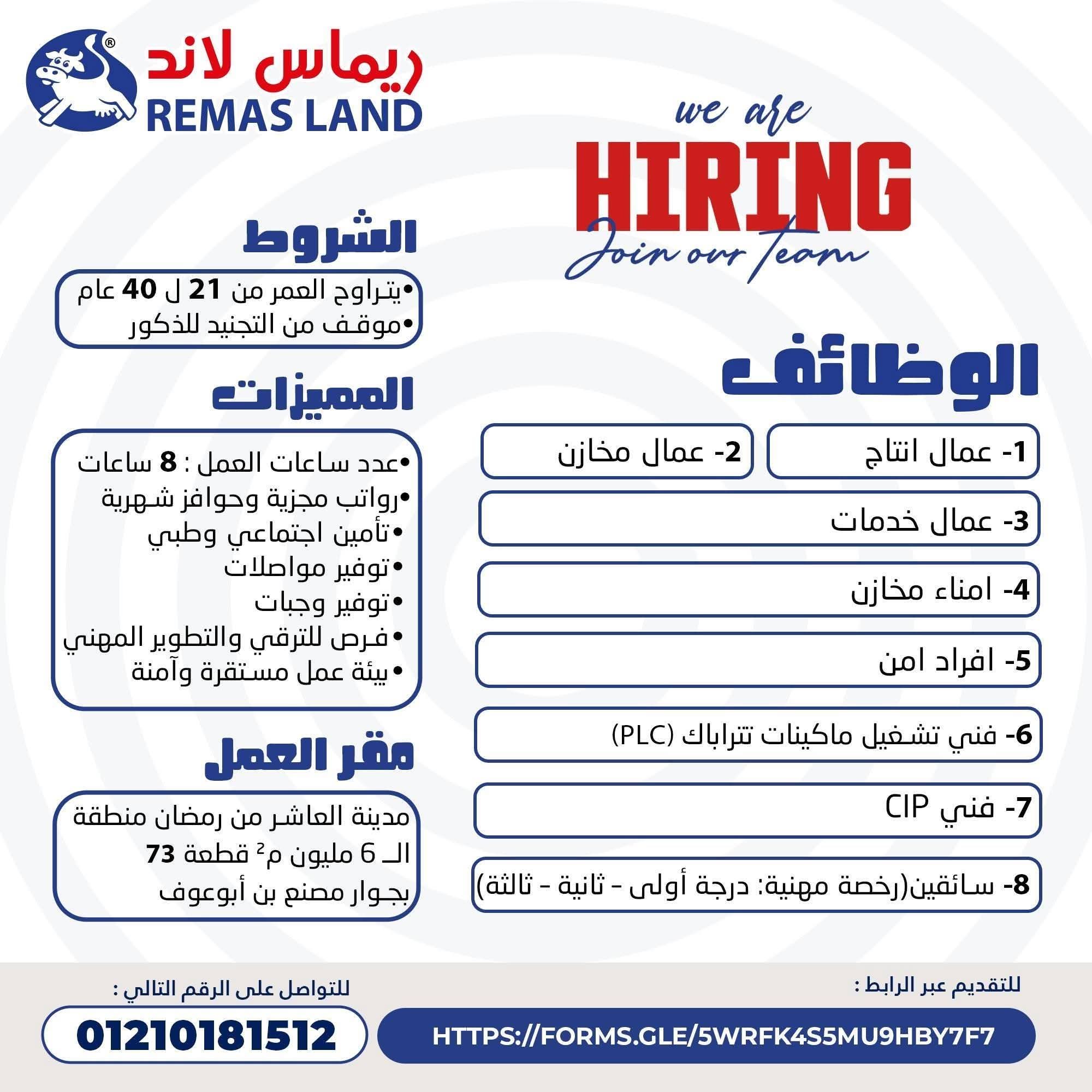 اعلان وظائف خالية في شركة ريماس لاند للمؤهلات العليا والدبلومات وسائقين 2025