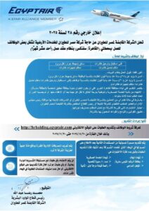 وظائف حكومية وظائف الشركة القابضة لمصر الطيران لمختلف المحافظات للمؤهلات العليا والدبلومات 2025 