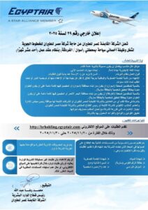 وظائف حكومية وظائف الشركة القابضة لمصر الطيران لمختلف المحافظات للمؤهلات العليا والدبلومات 2025 