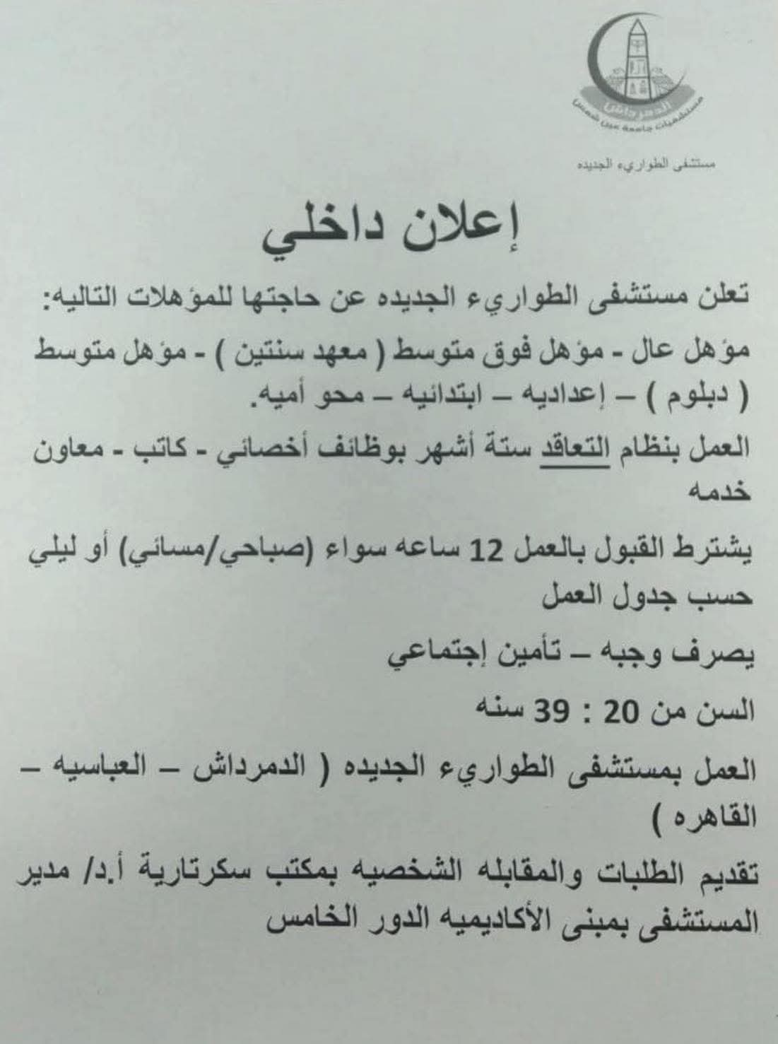 للمؤهلات العليا والدبلومات والإعدادية وظائف مستشفى الطوارئ الجديدة رابط التقديم 2025 