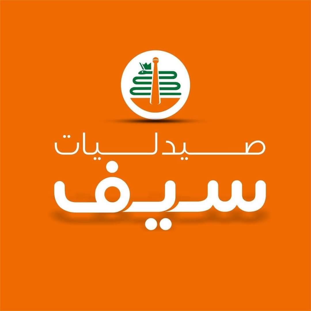 وظائف شركات الأدوية أعلنت شركة صيدليات سيف فرص عمل للذكور والإناث للمؤهلات العليا والدبلومات 2025 