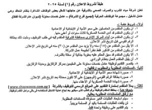 وظائف حكومية وظائف شركة مياة الشرب والصرف الصحى للدبلومات والمؤهلات العليا 2025 