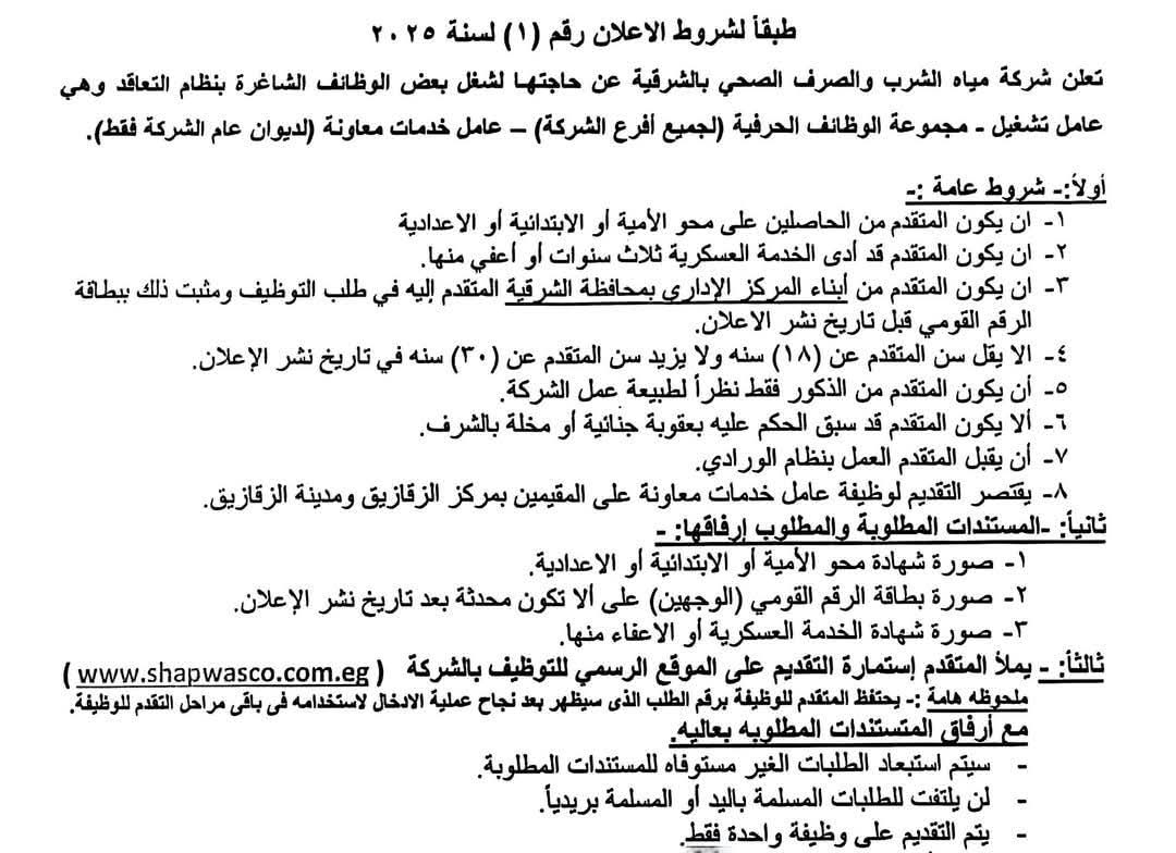 وظائف حكومية وظائف شركة مياة الشرب والصرف الصحى للدبلومات والمؤهلات العليا 2025 