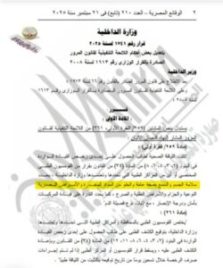 قرار وزير الداخلية بتعديل قانون المرور لسنة ٢٠٢٥ 