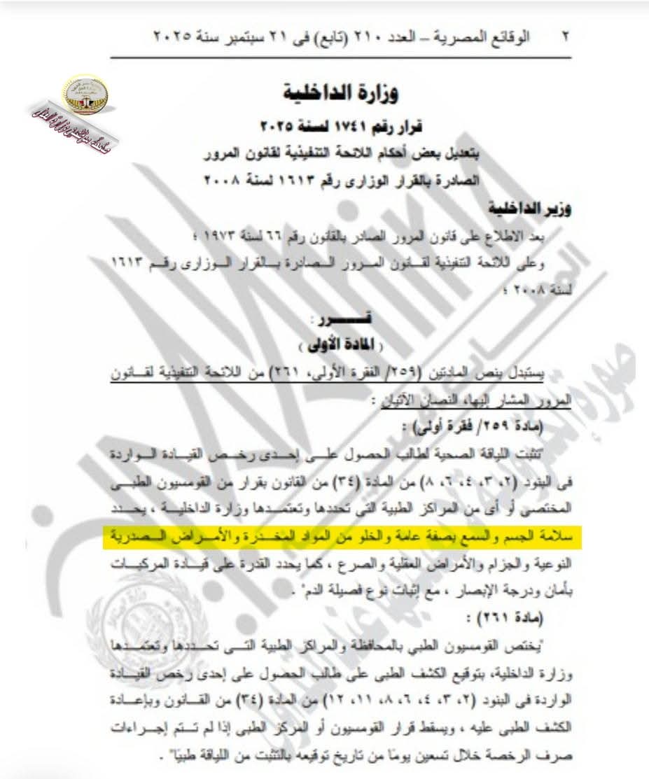 قرار وزير الداخلية بتعديل قانون المرور لسنة ٢٠٢٥ 