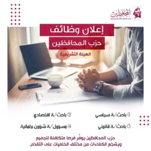 وظائف الهيئة التشريعية لخريجي حقوق وتجارة واداب واقتصاد وعلوم سياسية ودار علوم وغيرها من الكليات للذكور والإناث 2025 