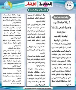 وظائف حكومية وظائف شركة مياه الشرب والصرف الصحى لمختلف المؤهلات والتخصصات 2025