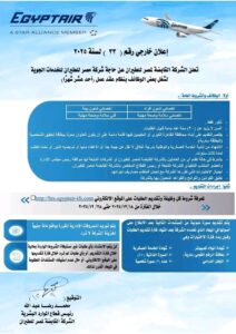 وظائف حكومية وظائف الشركة القابضة لمصر للطيران للمؤهلات