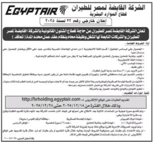 إعلان وظيفة محام في مصر للطيران لعام 2025
تعلن الشركة القابضة لمصر للطيران عن حاجتها لشغل وظيفة محام في قطاع الشؤون القانونية بنظام عقد عمل محدد المدة، بالإعلان الخارجي رقم 22 لسنة 2025. التقديم لهذه الوظيفة متاح حصريًا عبر الموقع الإلكتروني http://hrholding.egyptair.com، وذلك خلال الفترة من 18 ديسمبر 2025 حتى 28 ديسمبر 2025. 
الشروط المطلوبة:
المؤهل الدراسي: الحصول على ليسانس الحقوق (قسم اللغة الإنجليزية) بتقدير جيد على الأقل، ويفضل الحاصلون على دراسات عليا.
القيد بنقابة المحامين: القيد في جدول المحامين المقبولين للمرافعة أمام المحاكم الابتدائية على الأقل.
إجادة اللغات والحاسب: إجادة اللغة الإنجليزية والحاسب الآلي.
الجنسية والسن: ذكور فقط، والسن لا يزيد عن 30 سنة عند بداية قبول الطلبات.
محل الإقامة: يقتصر التقديم على أبناء محافظتي القاهرة والجيزة أو المقيمين فيهما إقامة دائمة.
الخدمة العسكرية: الانتهاء من تأدية الخدمة العسكرية بدرجة أخلاق جيدة جداً على الأقل أو الإعفاء منها.
الاختبارات: اجتياز الاختبارات التي تقررها الشركة.
إجراءات التقديم:
يتم تقديم الطلبات إلكترونيًا على الموقع المذكور، ويجب توريد مصروفات إدارية بقيمة مائة جنيه لخزينة الشركة لا تُرد. بعد انتهاء فترة التقديم الإلكتروني، يُطلب من المتقدمين تقديم صور ضوئية من المستندات المطلوبة (كشهادة الميلاد، المؤهل الدراسي، شهادة القيد بنقابة المحامين، الموقف من الخدمة العسكرية، بطاقة الرقم القومي السارية، والسيرة الذاتية، وصورتين شخصيتين) في الميعاد الذي تحدده الشركة.