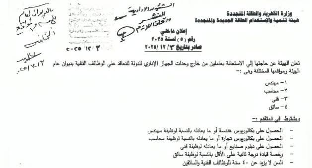مسابقة وزارة الكهرباء مصر للمؤهلات العليا والدبلومات وسائقين 2025 