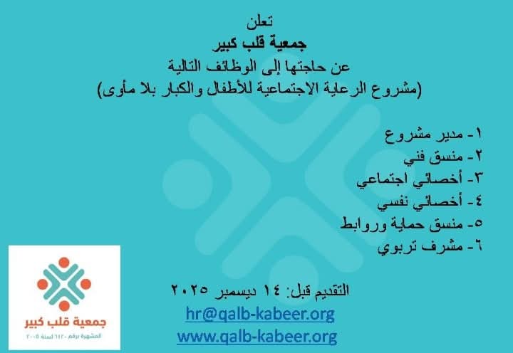 وظائف وزارة التضامن وظائف جمعية قلب كبير مشروع الرعاية الاجتماعية