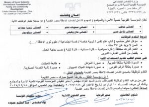 وظائف المؤسسة القومية لتنمية الأسرة والمجتمع لمختلف المؤهلات