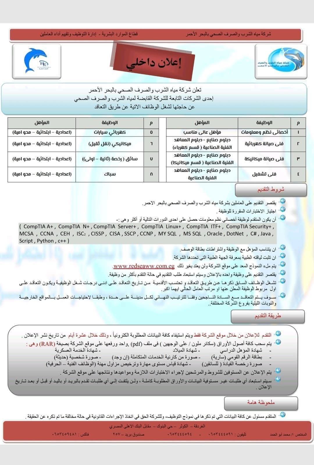 وظائف حكومية وظائف شركة مياه الشرب والصرف الصحى
