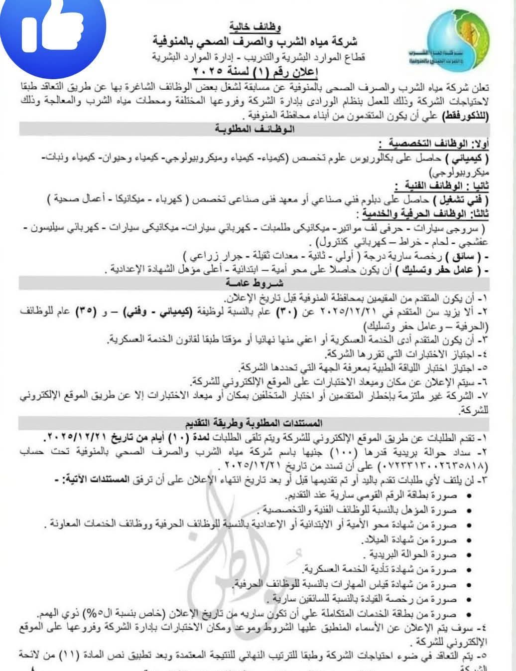 وظائف حكومية إعلان وظائف جديد لشركة مياه الشرب والصرف الصحى