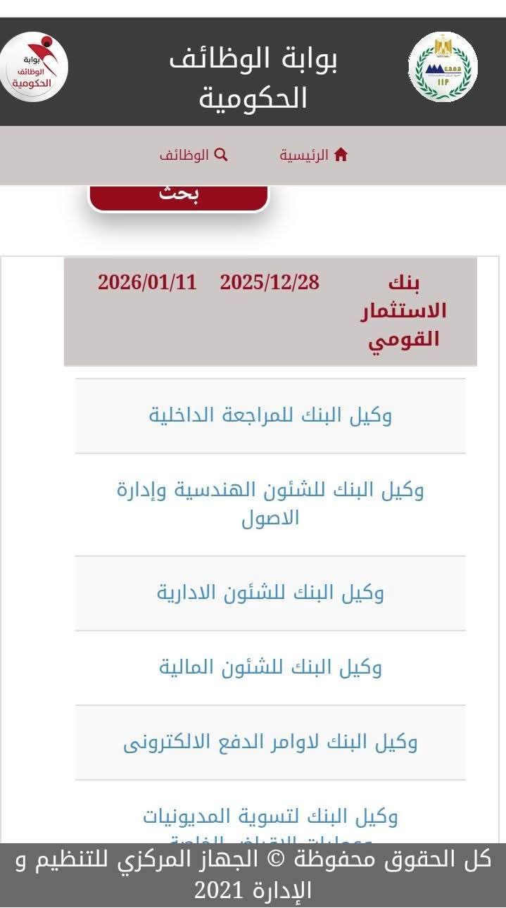 وظائف حكومية وظائف بنك الاستثمار القومى لمختلف المؤهلات والتخصصات والمحافظات 2025 