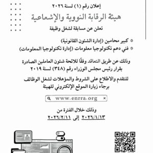 📢 إعلان وظائف حكومية – هيئة الرقابة النووية والإشعاعية لمختلف المؤهلات والتخصصات 2026 