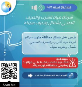 وظائف حكومية وظائف شركة مياه الشرب والصرف الصحى للمؤهلات العليا والدبلومات 2026 