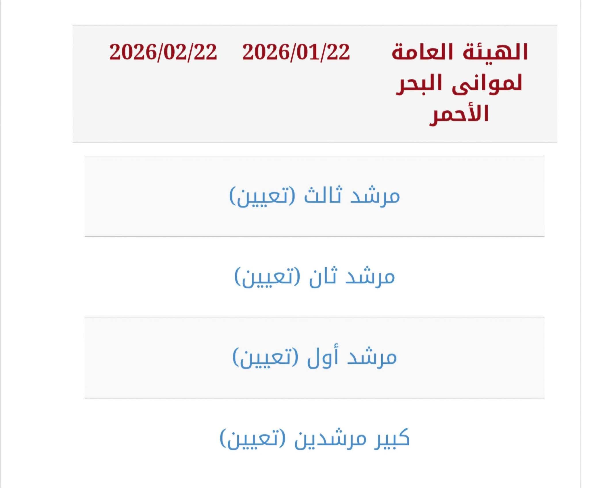 وظائف حكومية 2026 وظائف الهيئة العامة لموأني البحر الأحمر الأسكندرية