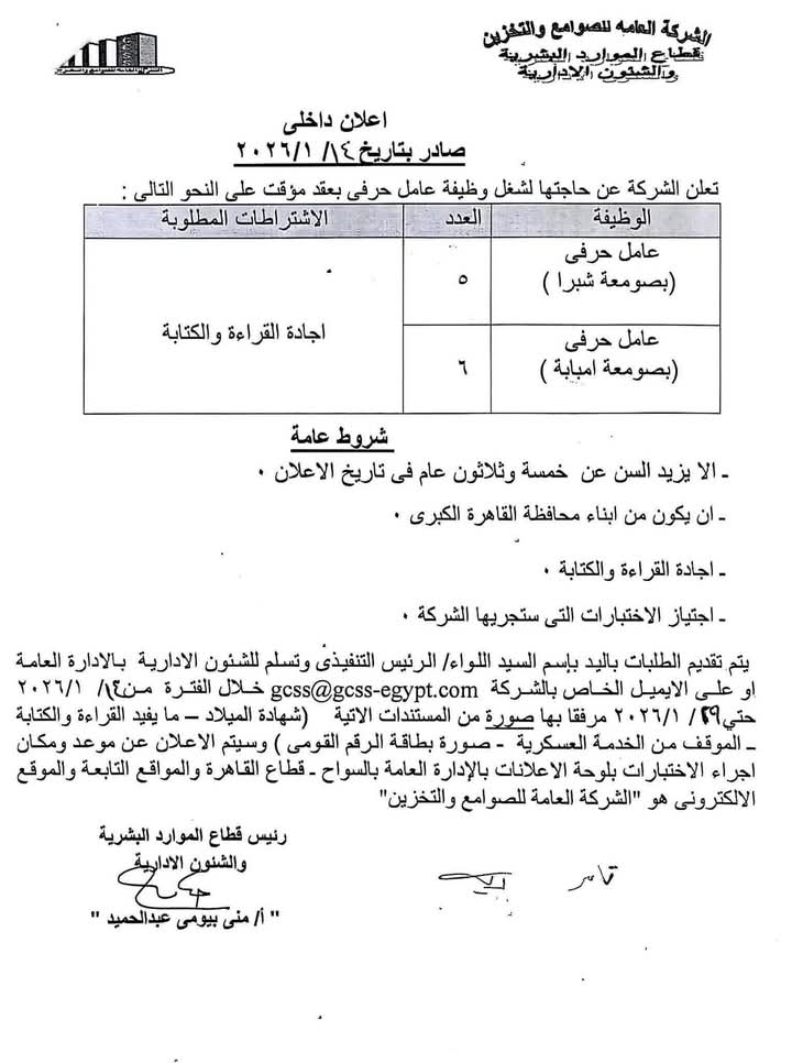 اعلان وظائف الشركة العامة للصوامع والتخزين 2026 لمختلف المؤهلات