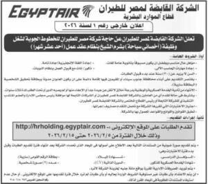 وظائف حكومية وظائف الشركة القابضة لمصر الطيران للمؤهلات العليا والدبلومات 2026 