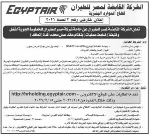 وظائف حكومية وظائف الشركة القابضة لمصر الطيران للمؤهلات العليا والدبلومات 2026 