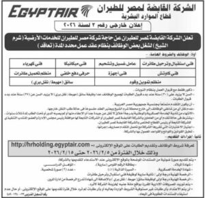 وظائف حكومية وظائف الشركة القابضة لمصر الطيران للمؤهلات العليا والدبلومات 2026 