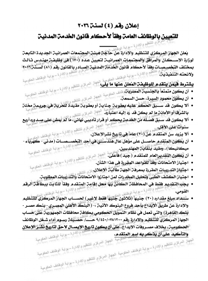 وظائف حكومية هيئة المجتمعات العمرانية الجديدة لمختلف المحافظات 2026