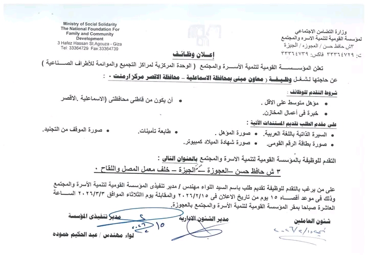 وظائف وزارة التضامن الاجتماعي للمؤهلات العليا والدبلومات 2026