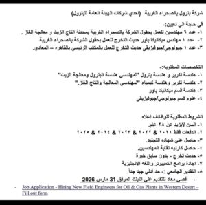 وظائف بترول وظائف شركة ويبكو إحدى شركات الهيئة العامة للبترول 2026 