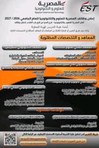 وظائف حكومية وظائف المصرية للعلوم والتكنولوجيا هيئة تدريس وهيئة معاونة للعام الجامعي 2026 /2027