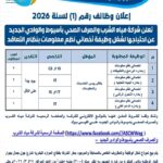 وظائف حكوميه شركة المياه والشرب والصرف الصحي لمختلف المؤهلات والتخصصات 2026 