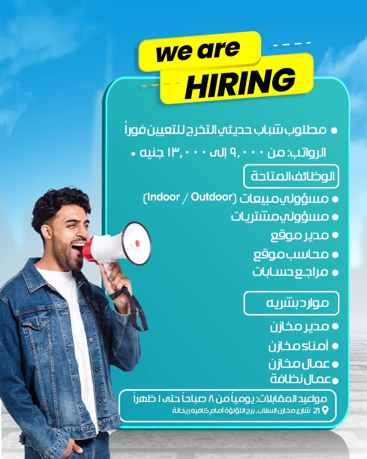 اعلان وظائف خالية للمؤهلات العليا والدبلومات ومن غير مؤهل بمرتبات مجزية 2026