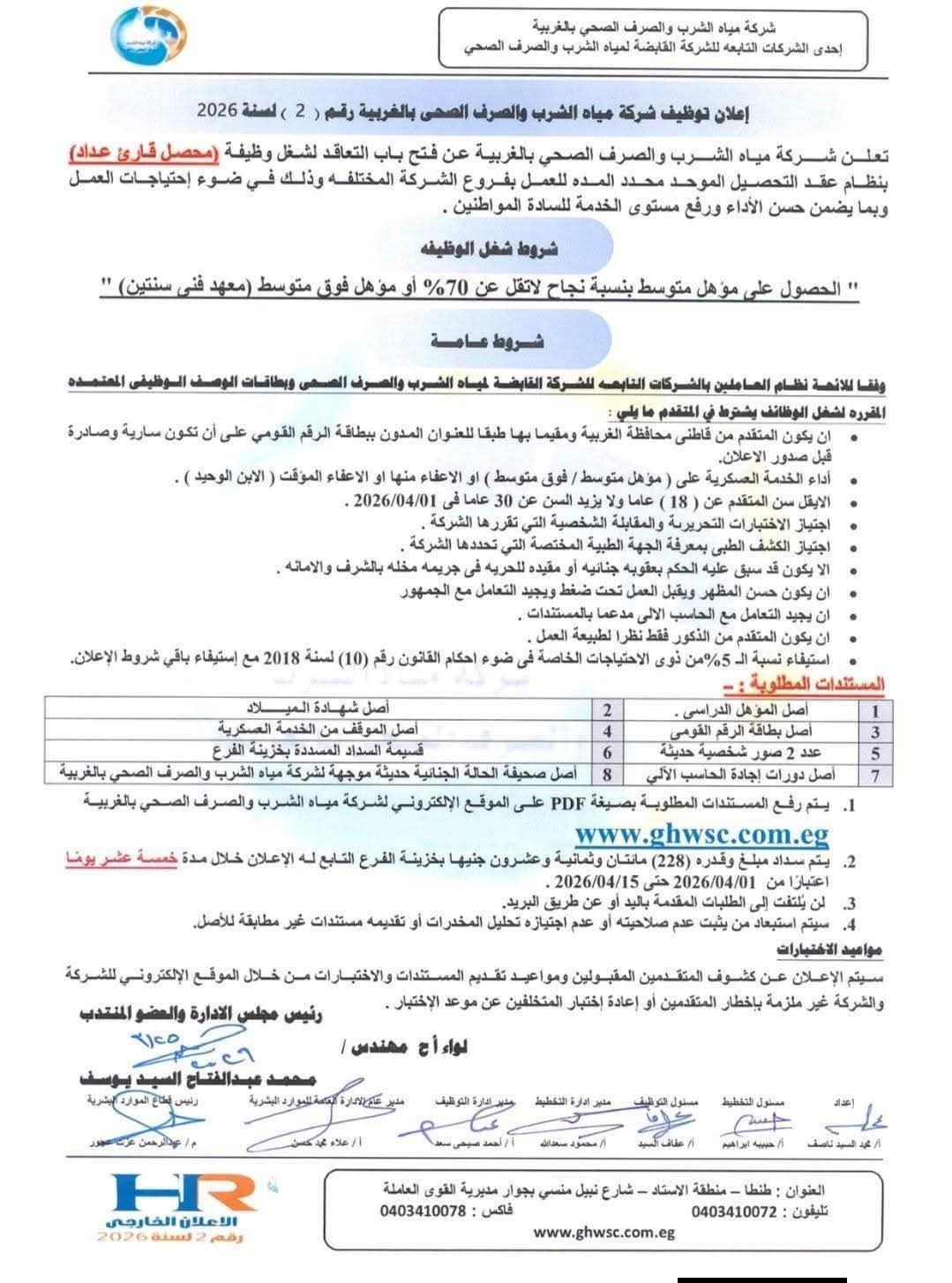 وظائف حكومية جديدة اعلان شركة مياه الشرب والصرف الصحى لوظائف محصل وقارئ عدادت 2026 
