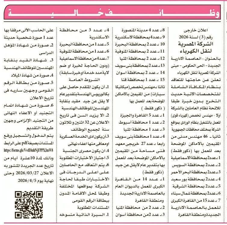 وظائف حكومية وظائف الشركة المصرية لنقل الكهرباء لسنة 2026 للمؤهلات العليا والدبلومات 2026