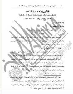 تعديل أحكام قانون الخدمة العسكرية القانون رقم 2 لسنة 2026
