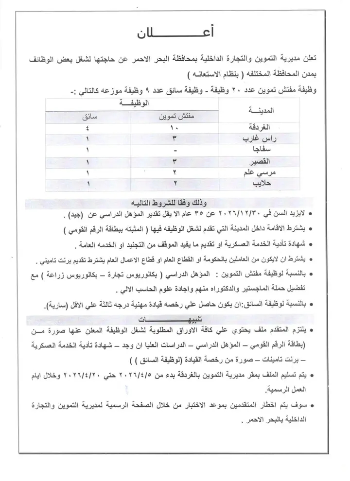 وظائف حكومية وظائف وزارة التموين والتجارة الداخلية للمؤهلات العليا والدبلومات 2026 